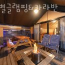 별똥별글램핑&카라반 이미지