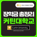 W14 - 커틴대학교 장학금 발표! 최대 40% 장학금 등 [에듀커넥션스] 이미지