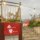 소소하고담백하게