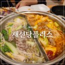 채선당남산점 | 부산 남산동모임장소 추천 샤브샤브무한리필 채선당플러스
