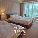 리베로 호텔 | 부산 해운대 리베로호텔 솔직후기ㅣ아이랑 가성비 숙소, 위치가 최고였던 곳