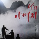 머리말 이야기 31. - 「옌롄커」, 『나와 아버지』 이미지