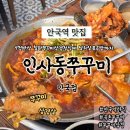 불스떡볶이&철판콩나물 | 안국역맛집 9첩반상 철판쭈꾸미삼겹정식 날치알볶음밥까지 인사동쭈꾸미 안국점