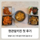 현관앞키친 | 3인 맞벌이 가족 반찬배달 현관앞키친 첫 후기 집밥이 쉬워졌어요