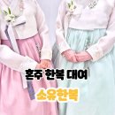 대전 고급스러운 혼주 한복대여 &#39;소유한복&#39; 후기