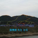 楊州趙門 趙應植先生 古宅 訪問記( 1 ) 이미지