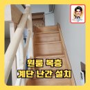 씨유평택어연원룸점 | 원룸복층계단난간설치