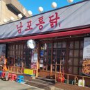 남포통닭 이미지