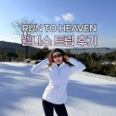 헤븐(HEAVEN) | 페레 + 더헤븐리조트 주최 RUN TO HEAVEN 웰니스트립 후기