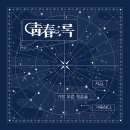 「靑春:록」이 완성되기까지의 60일