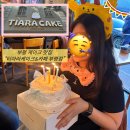 1091 | [인천/부평] 부평 레터링 케이크 '티아라케이크&amp;카페 부평점'ㅣ언니생일 부평 케이크 맛집 후기