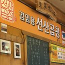 김임용 선산곱창 | 대구 / 칠곡 동천동 곱창전골 맛집 김임용 선산곱창 본점 내돈내산 후기