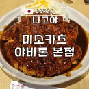 나고야 야바톤 본점 미소카츠 후기