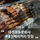 문화사 | 대전 오픈런 필수 디저트 베이커리 맛집 "정동문화사" 평일 웨이팅 후기