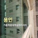 [용인 기흥] 입면분할창 청소 고민 끝! 기흥역 롯데캐슬 레이시티 인테리어 후 유리창 청소 후기