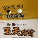 왕천파닭 배방점 이미지