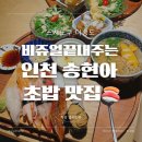 바르개 | 인천 송현아 맛집 :: 초밥 맛집 스시도쿠 더송도