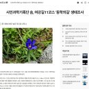 시민과학기록단 숨, 여강길11코스'동학의길'생태조사-2024.10.18.여주신문 이미지