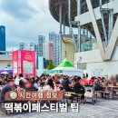 대구광역푸드뱅크 | 2025 대구 떡볶이페스티벌 꿀팁 경상도 가을 가볼만한곳 솔직후기