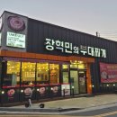 장혁민의부대찌개 터미널점 이미지