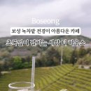 초록잎이펼치는세상티하우스보성차밭점 이미지