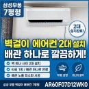 삼성E&D | 삼성 무풍 벽걸이 에어컨 7평형(AR60F07D12WKO) 설치 후기