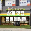 봉평메밀촌 | [상계 맛집] 봉평메밀촌 후기 (메뉴판 포함)