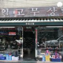 제일고무상회 - 부여군 홍산시장로 45-5 | 제일고무상회