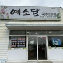 (내돈내산) 제주공항 근처 국수 맛집 ‘예소담 도두점’ 솔직후기