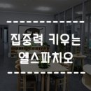 엘스파치오기질강화미술센터 | 집중력을 키워주는 미술교육 엘스파치오!
