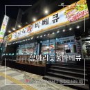 3692숯불바베큐전문점 | 천안 원성동 단체 회식 고기무한리필 연말모임장소 추천! [항아리숯불바베큐]