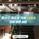 마포구청소업체 마포크린 / 용산구 카페 대청소 현장 방문 상담