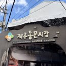 신산시장 | 제주 동문시장 먹거리 추천 솔브레 소금빵아이스크림
