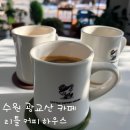 붕어빵&커피 | 수원 광교산 조용한 카페·리틀 커피 하우스 붕어빵 간식과 아메리카노 후기
