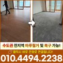 그린빌A | 안산마루철거 업체 그린빌주공10단지 11평 기존 강마루철거 작업 후기