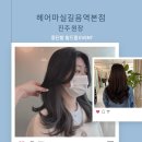 헤어마실길음역 이미지