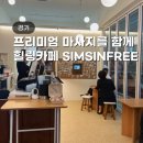 힐링카페 심신프리 일산 이미지