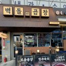 투뿔굽다 | 맛집] 충북혁신도시곱창맛집 "벽돌곱창" 솔직후기 투뿔육회/얼큰순두부찌개 서비스 (회식장소로도 강추)