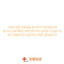 율량유항외과의원 이미지