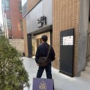 마린수제화 | 신랑예복 혜화 알엠씨(RMC) 테일러샵에서 맞춤정장 맞춤셔츠 피팅하고 왔어요