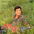 박춘석 작곡집 [사랑이라는 것은 / 상심] (1968) 이미지