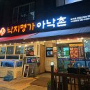 아낙촌평거점 | 평거동 맛집 / 낙지 맛집 아낙촌 평거점에 다녀왔어요!! 🔥🐙