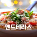 테라스가 넓은 집 | 파주 카페 추천 파주 데이트하기 좋은 파주 대형카페 앤드테라스 브런치 후기