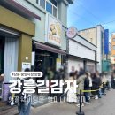 중앙길 | 강릉 중앙시장 핫플 길감자 웨이팅 맛 주차 후기