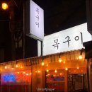 범천동목구이