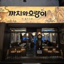 까치와 대구 | [대구] 🍶 종로 한식 술집 추천 | 맡김상차림 맛집 ‘까치와호랑이’ 솔직 후기 🐯✨