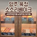 커피가좋아서 | 양주,옥정 로스팅 커피가 맛있는 숨은 방앗간 소소리베이크 내돈내산 후기