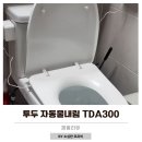 투두 변기자동물내림 TDA300 육아맘 후기