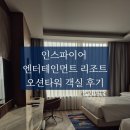 오션타워 | 아이들과 함께한 영종도 인스파이어 엔터테인먼트 리조트: 오션타워 객실 후기