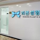 리본성형외과의원 이미지